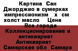 Картина “Сан Джорджио в сумерках - импрессионизм 83х43см. холст/масло. › Цена ­ 900 - Все города Коллекционирование и антиквариат » Антиквариат   . Самарская обл.,Самара г.